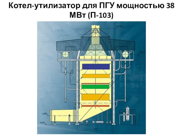 Котел-утилизатор для ПГУ мощностью 38 МВт (П-103)