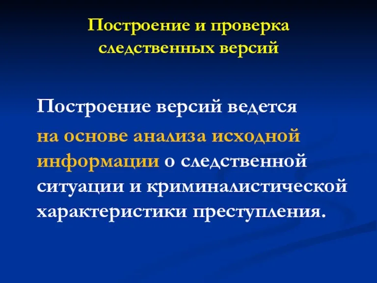 Построение и проверка следственных версий Построение версий ведется на основе