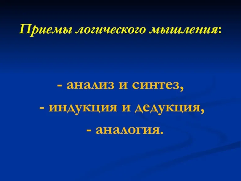 Приемы логического мышления: - анализ и синтез, - индукция и дедукция, - аналогия.