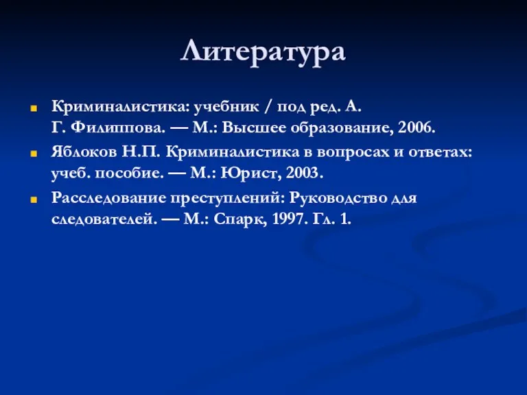 Литература Криминалистика: учебник / под ред. А.Г. Филиппова. — М.: