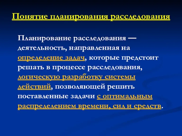 Понятие планирования расследования Планирование расследования — деятельность, направленная на определение