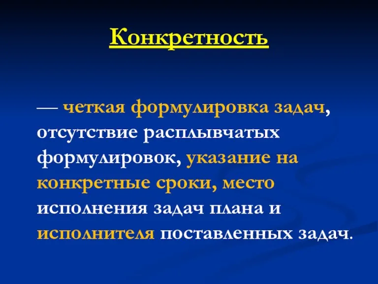 Конкретность — четкая формулировка задач, отсутствие расплывчатых формулировок, указание на