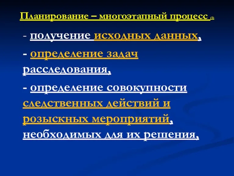 Планирование – многоэтапный процесс (1) - получение исходных данных, -