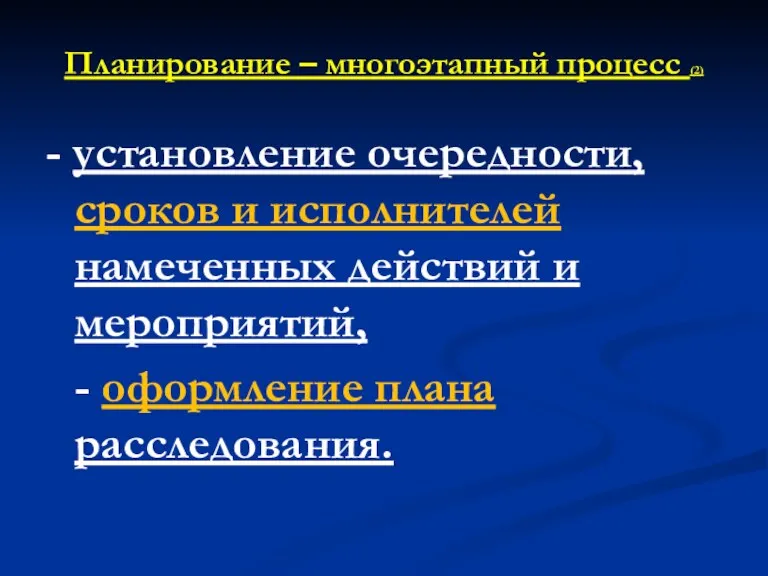 Планирование – многоэтапный процесс (2) - установление очередности, сроков и