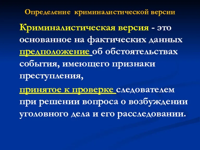 Определение криминалистической версии Криминалистическая версия - это основанное на фактических