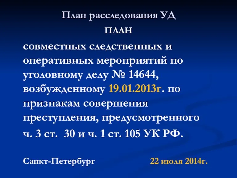 План расследования УД ПЛАН совместных следственных и оперативных мероприятий по