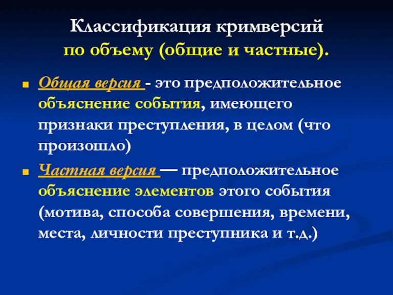 Классификация кримверсий по объему (общие и частные). Общая версия -