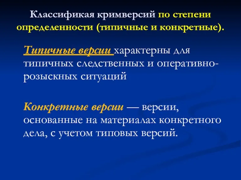 Классификая кримверсий по степени определенности (типичные и конкретные). Типичные версии