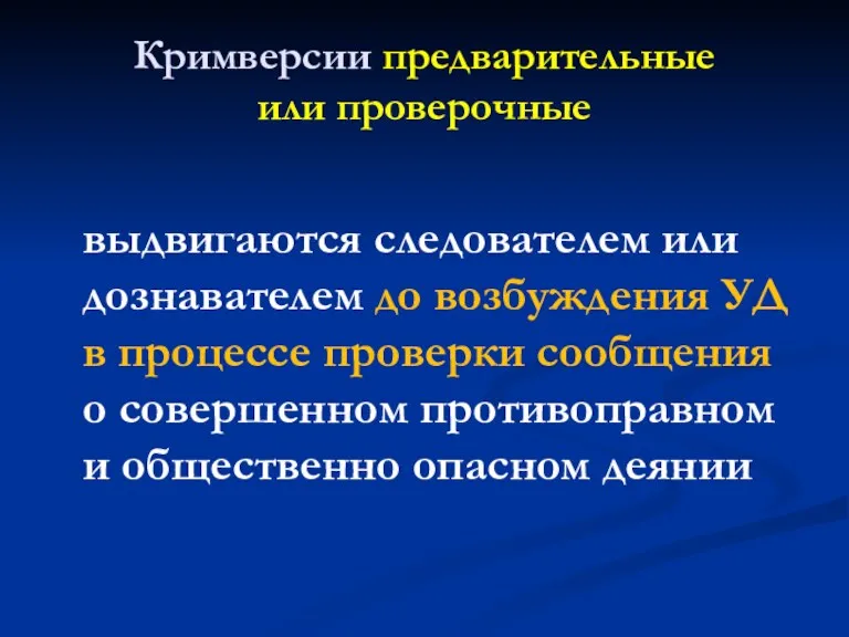 Кримверсии предварительные или проверочные выдвигаются следователем или дознавателем до возбуждения