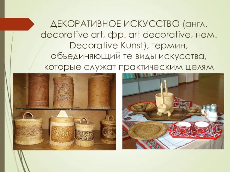 ДЕКОРАТИВНОЕ ИСКУССТВО (англ. decorative art, фр. art decorative, нем. Decorative