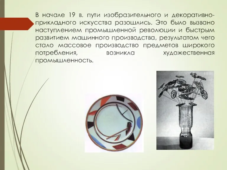 В начале 19 в. пути изобразительного и декоративно-прикладного искусства разошлись.