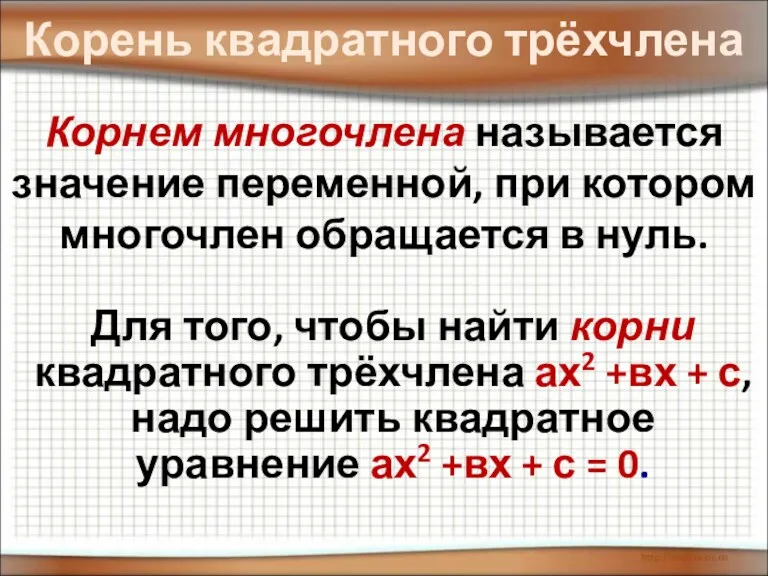 Корень квадратного трёхчлена Корнем многочлена называется значение переменной, при котором