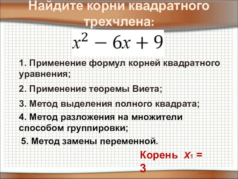 Найдите корни квадратного трехчлена: 3. Метод выделения полного квадрата; 2.