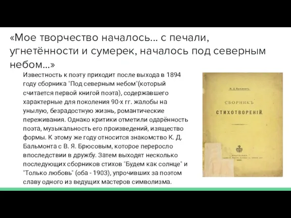 «Мое творчество началось... с печали, угнетённости и сумерек, началось под