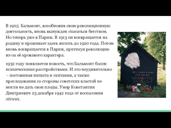 В 1905 Бальмонт, возобновив свою революционную деятельность, вновь вынужден спасаться