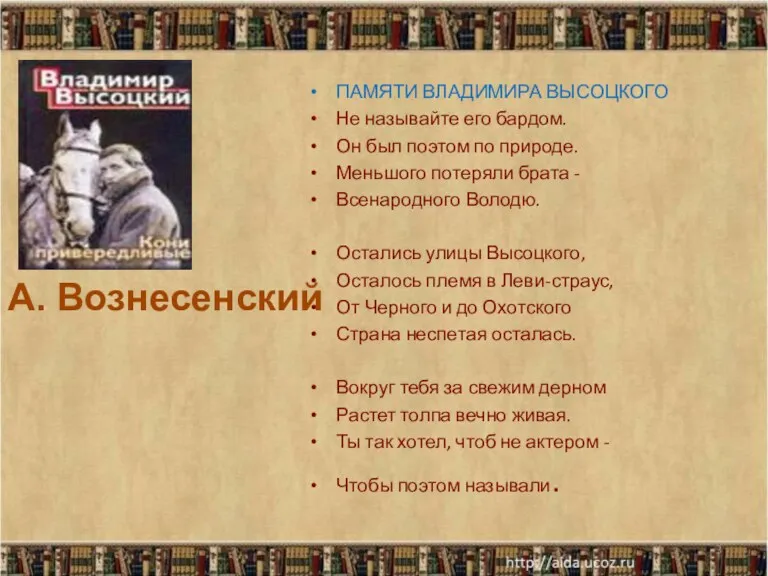 ПАМЯТИ ВЛАДИМИРА ВЫСОЦКОГО Не называйте его бардом. Он был поэтом