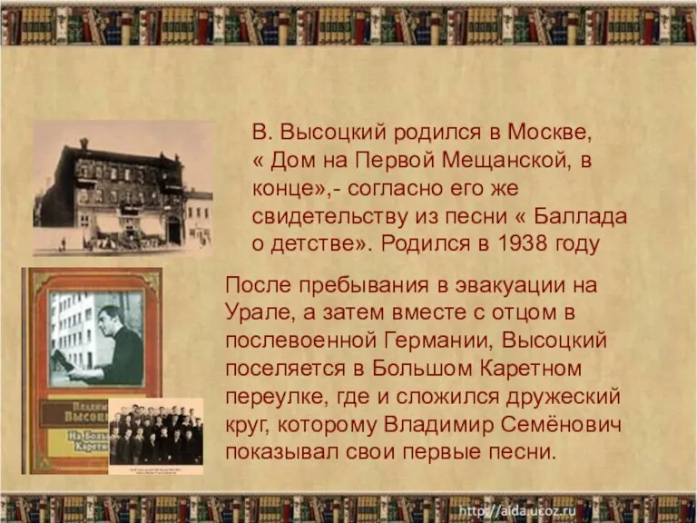 * В. Высоцкий родился в Москве, « Дом на Первой