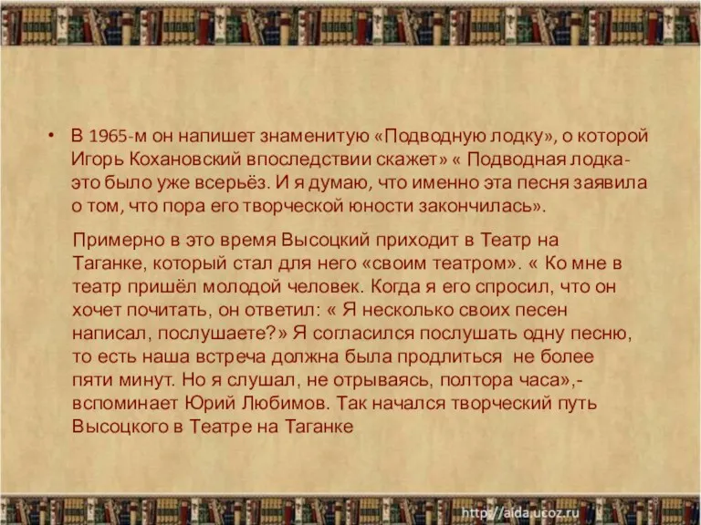 В 1965-м он напишет знаменитую «Подводную лодку», о которой Игорь