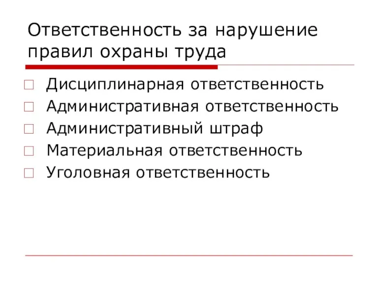 Ответственность за нарушение правил охраны труда Дисциплинарная ответственность Административная ответственность Административный штраф Материальная ответственность Уголовная ответственность