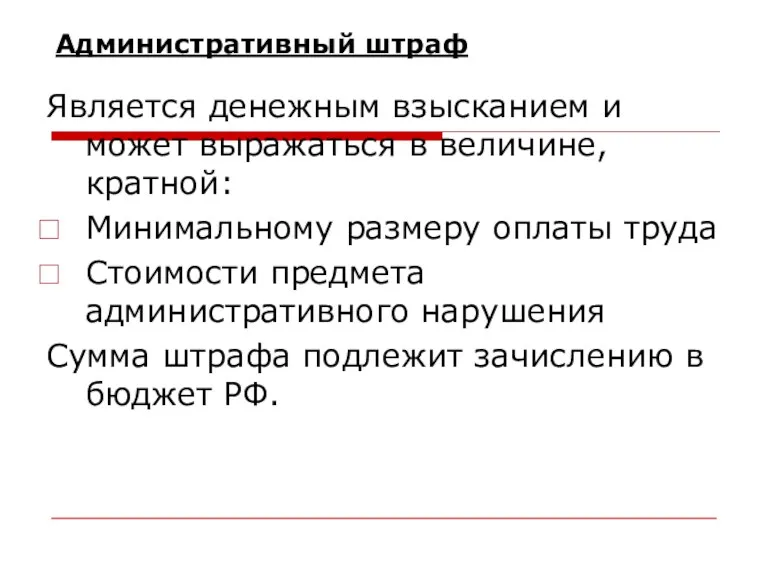 Административный штраф Является денежным взысканием и может выражаться в величине, кратной: Минимальному размеру