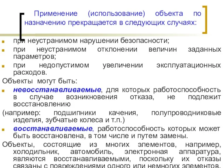 Применение (использование) объекта по назначению прекращается в следующих случаях: при