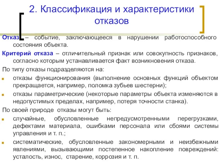 2. Классификация и характеристики отказов Отказ – событие, заключающееся в нарушении работоспособного состояния