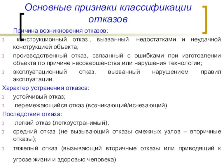 Основные признаки классификации отказов Причина возникновения отказов: конструкционный отказ ,