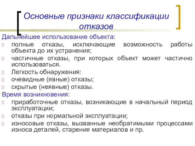 Основные признаки классификации отказов Дальнейшее использование объекта: полные отказы, исключающие