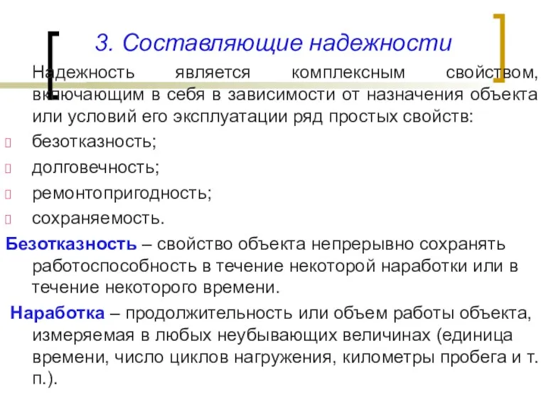 3. Составляющие надежности Надежность является комплексным свойством, включающим в себя в зависимости от