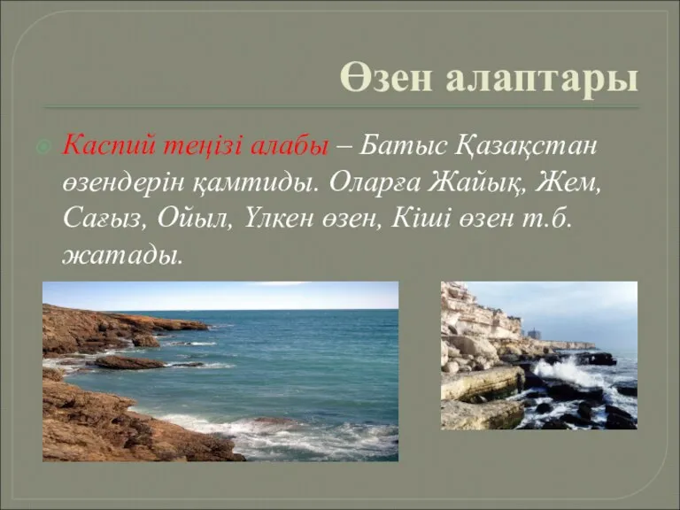 Өзен алаптары Каспий теңізі алабы – Батыс Қазақстан өзендерін қамтиды.