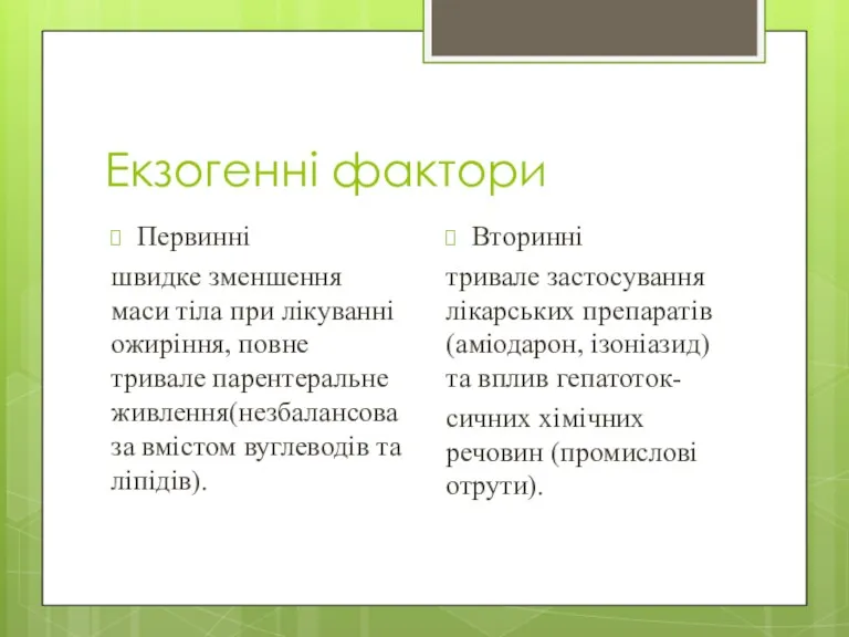 Екзогенні фактори Первинні швидке зменшення маси тіла при лікуванні ожиріння,