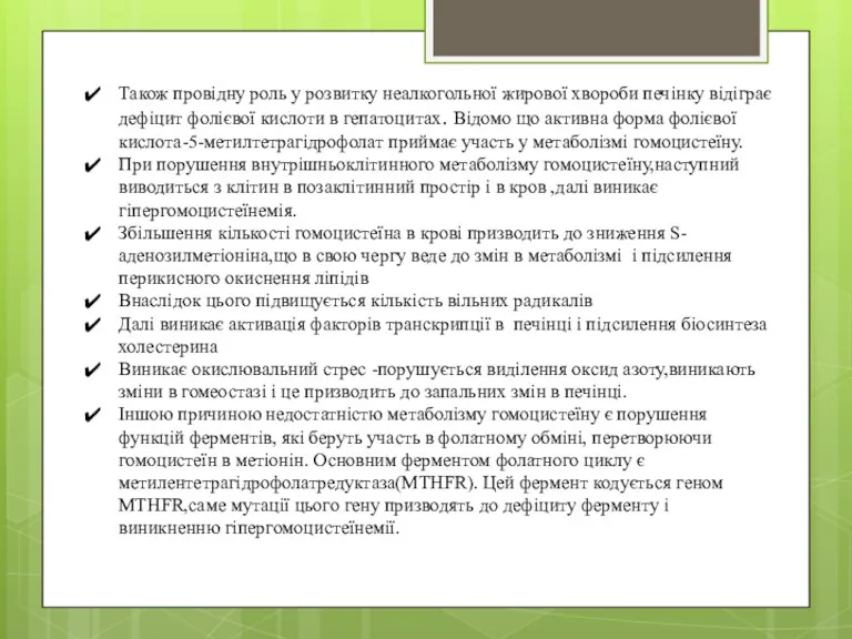 Також провідну роль у розвитку неалкогольної жирової хвороби печінку відіграє