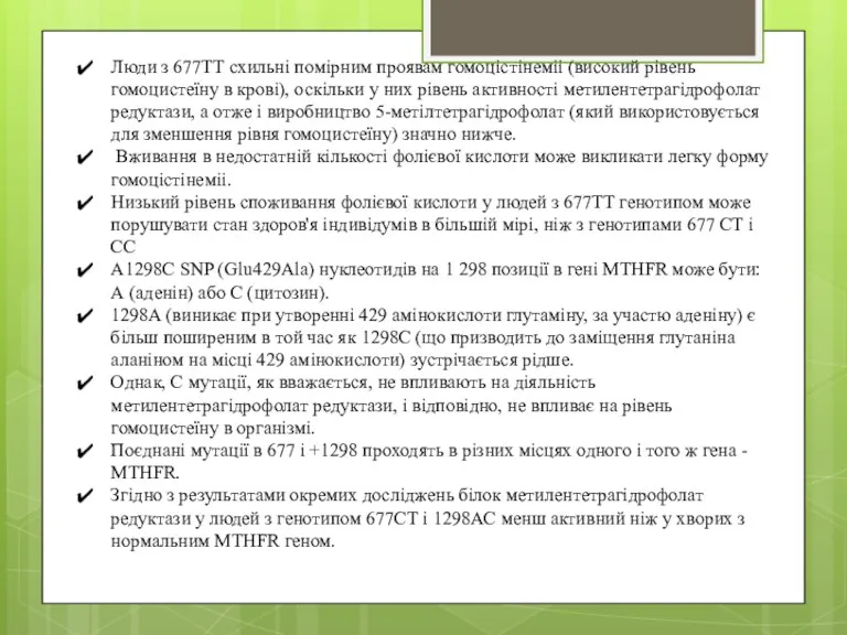 Люди з 677TT схильні помірним проявам гомоцістінеміі (високий рівень гомоцистеїну