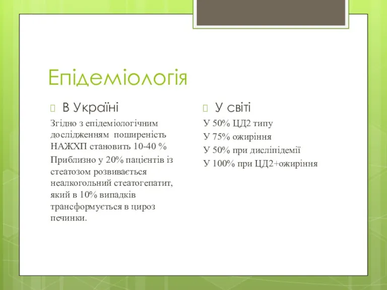 Епідеміологія В Україні Згідно з епідеміологічним дослідженням поширеність НАЖХП становить