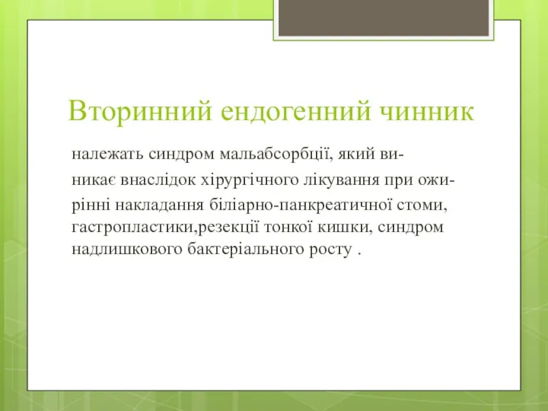 Вторинний ендогенний чинник належать синдром мальабсорбції, який ви- никає внаслідок