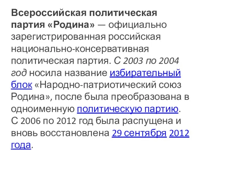 Всероссийская политическая партия «Родина» — официально зарегистрированная российская национально-консервативная политическая