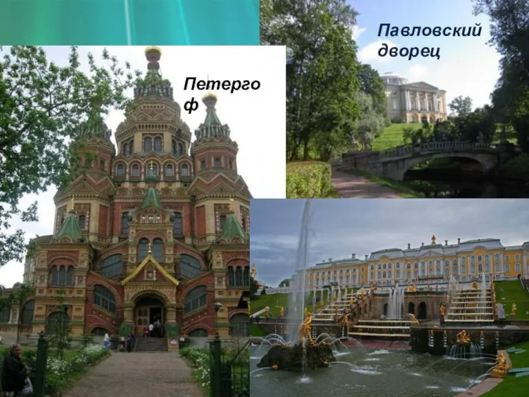 Павловский дворец Петергоф