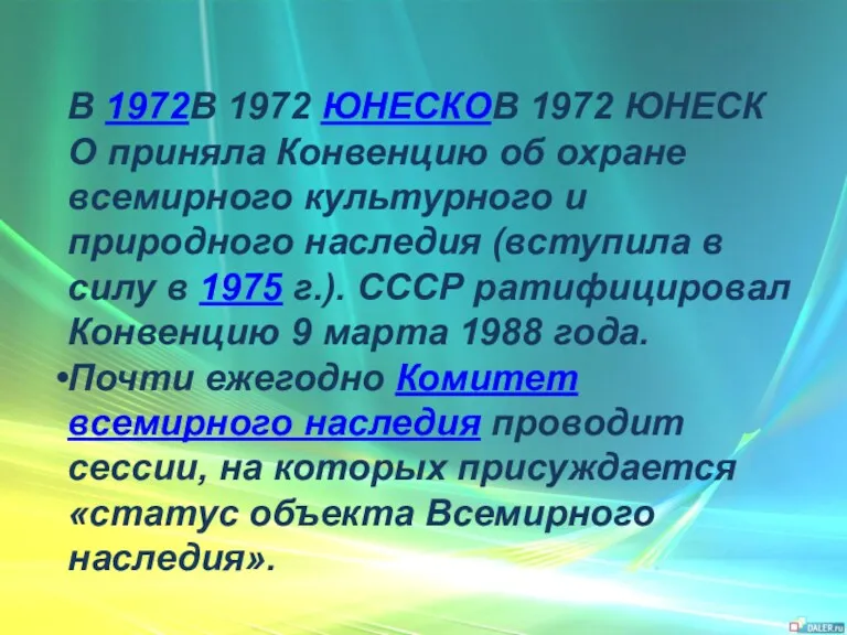 В 1972В 1972 ЮНЕСКОВ 1972 ЮНЕСКО приняла Конвенцию об охране всемирного культурного и