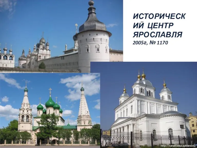 ИСТОРИЧЕСКИЙ ЦЕНТР ЯРОСЛАВЛЯ 2005г, № 1170