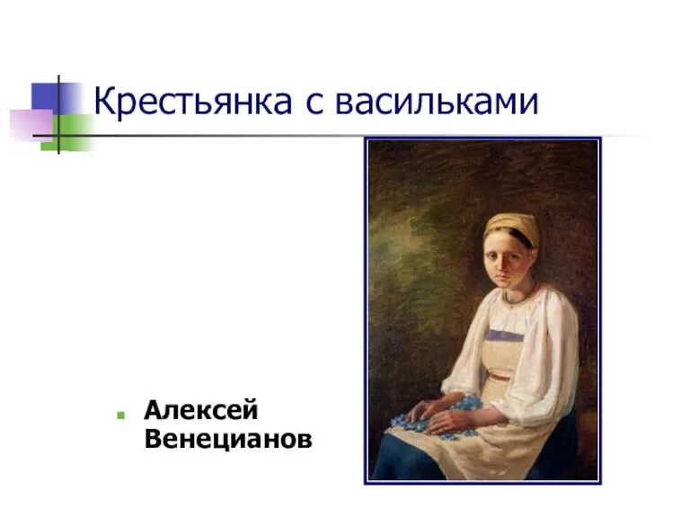 Крестьянка с васильками Алексей Венецианов