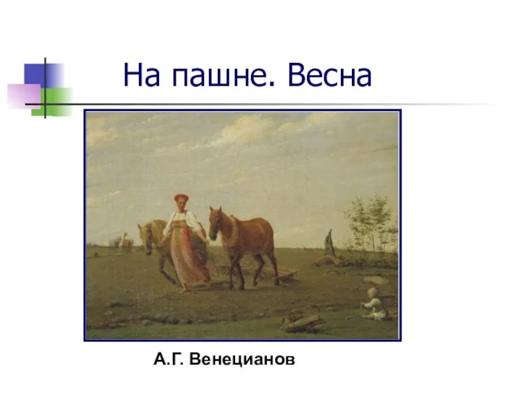 На пашне. Весна А.Г. Венецианов