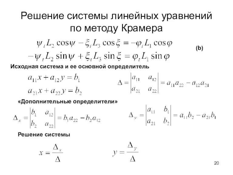 Решение системы линейных уравнений по методу Крамера Исходная система и ее основной определитель