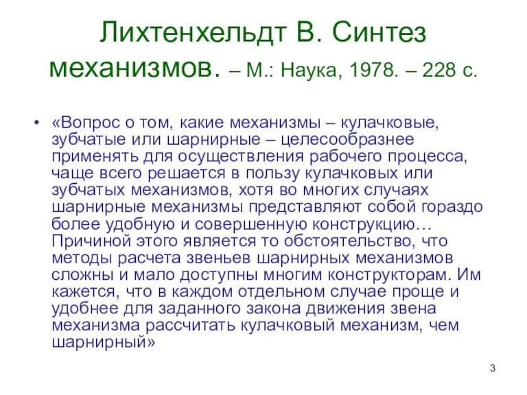 Лихтенхельдт В. Синтез механизмов. – М.: Наука, 1978. – 228 с. «Вопрос о