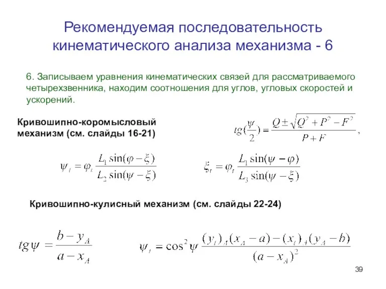 Рекомендуемая последовательность кинематического анализа механизма - 6 6. Записываем уравнения кинематических связей для