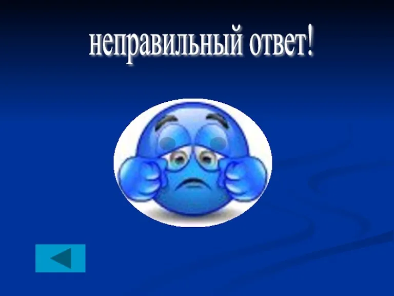 неправильный ответ!