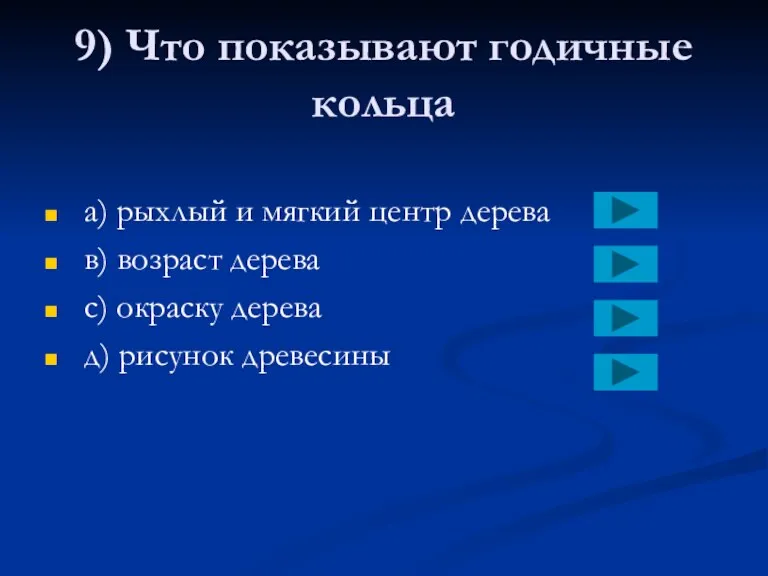 9) Что показывают годичные кольца a) рыхлый и мягкий центр