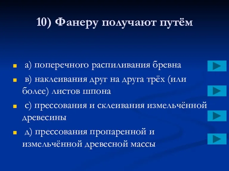 10) Фанеру получают путём a) поперечного распиливания бревна в) наклеивания