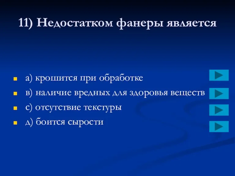 11) Недостатком фанеры является a) крошится при обработке в) наличие