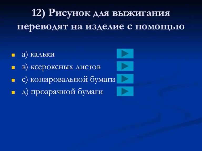 12) Рисунок для выжигания переводят на изделие с помощью a)