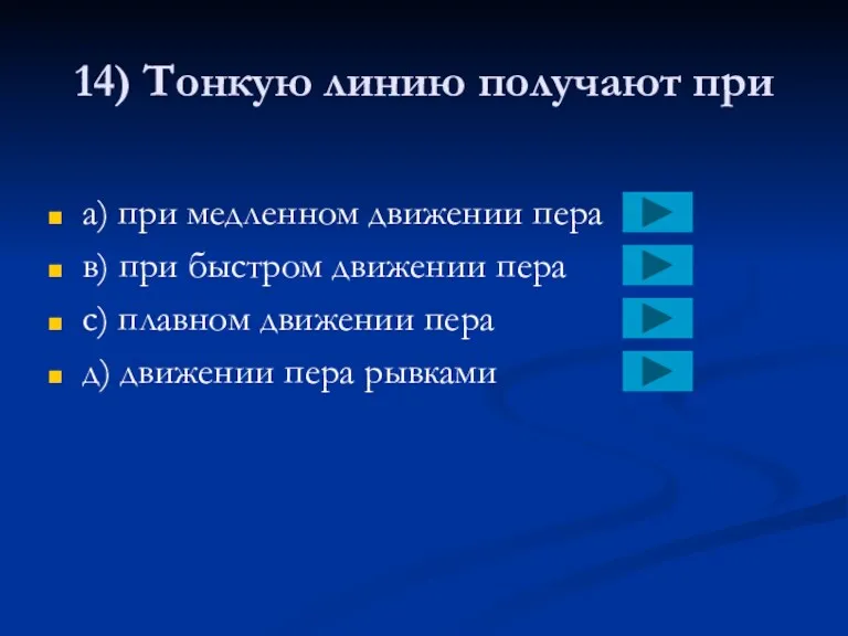 14) Тонкую линию получают при a) при медленном движении пера